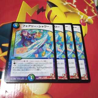 良評価100記念特価！ フェアリーシャワー4枚セット