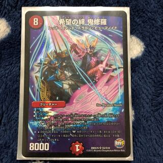 希望の絆鬼修羅