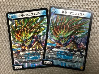 ネ申・マニフェスト