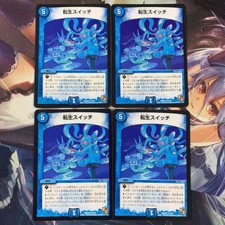 転生スイッチ4枚