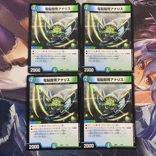 電脳鎧冑アナリス4枚