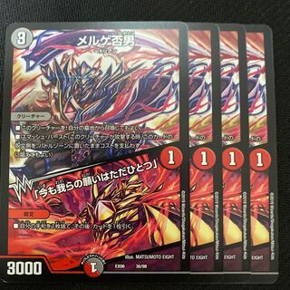 最安値　メルゲ否男　4枚