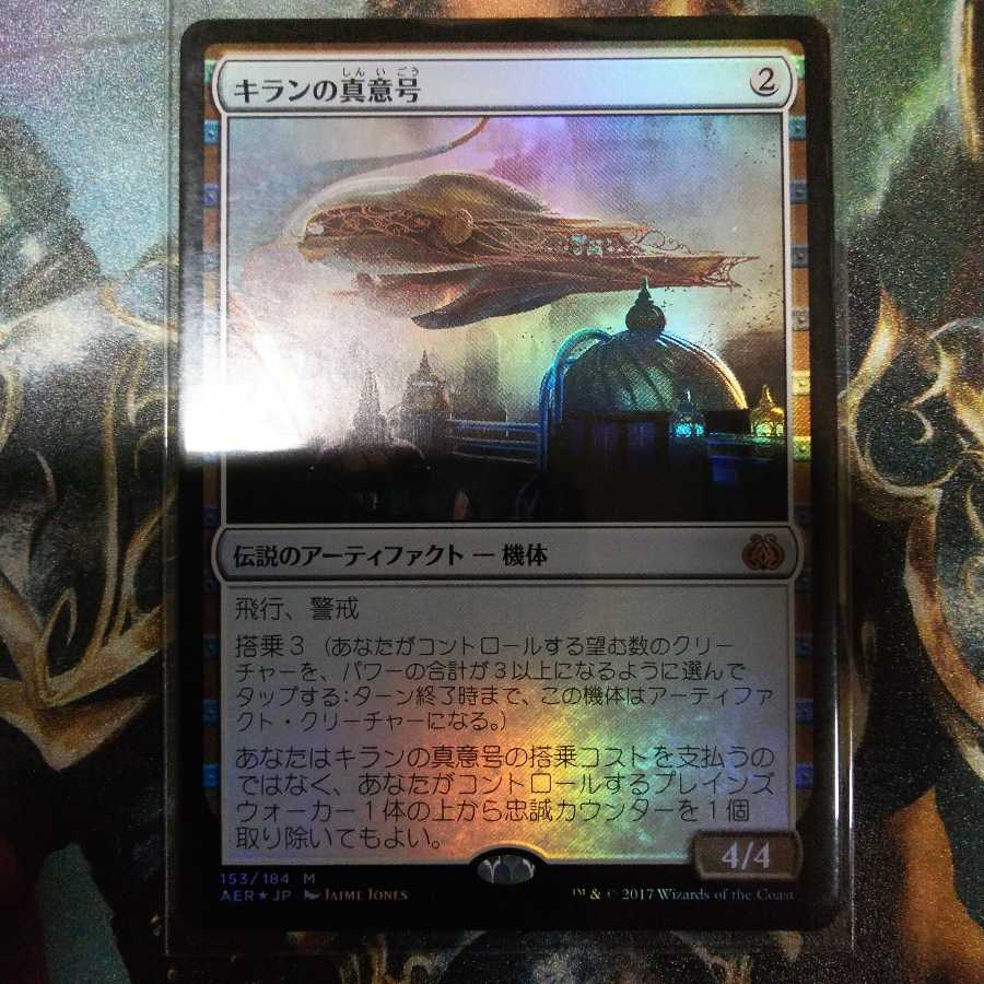 キランの真意号 日Foil 1枚