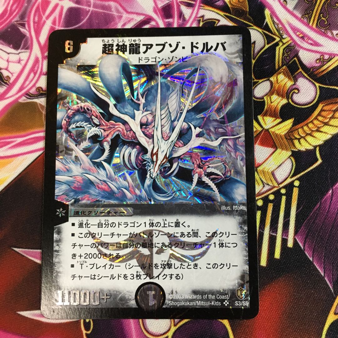 超神龍アブゾ・ドルバ