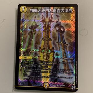 神楯と天門と正義の決断