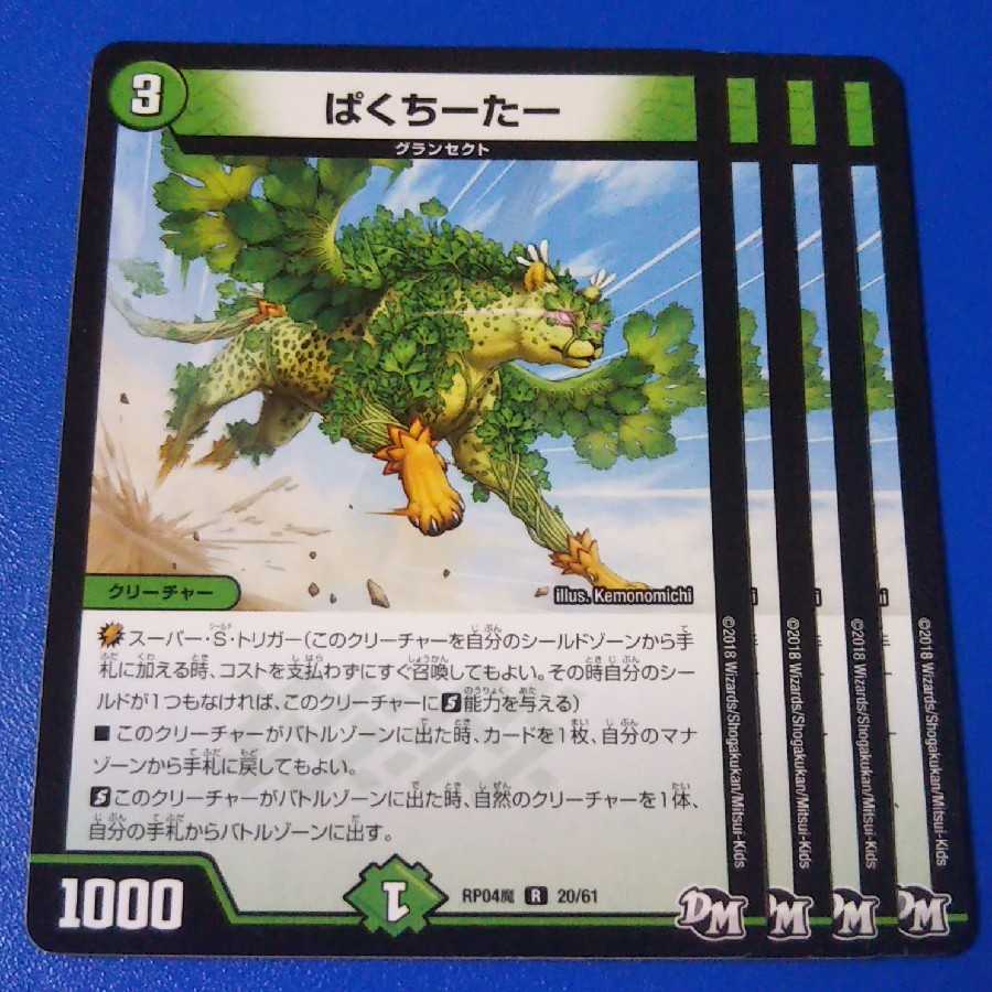 ぱくちーたー　4枚【管理記号10】