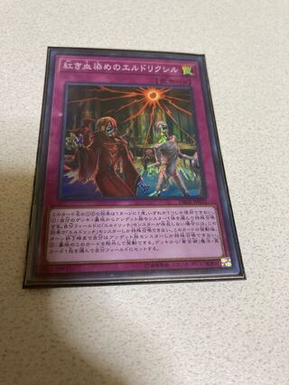 遊戯王　紅き血染めのエルドリクシル