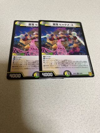 デュエル・マスターズ　霊宝 ヒャクメ4