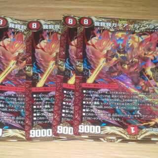 我我我ガイアール・ブランド 4枚