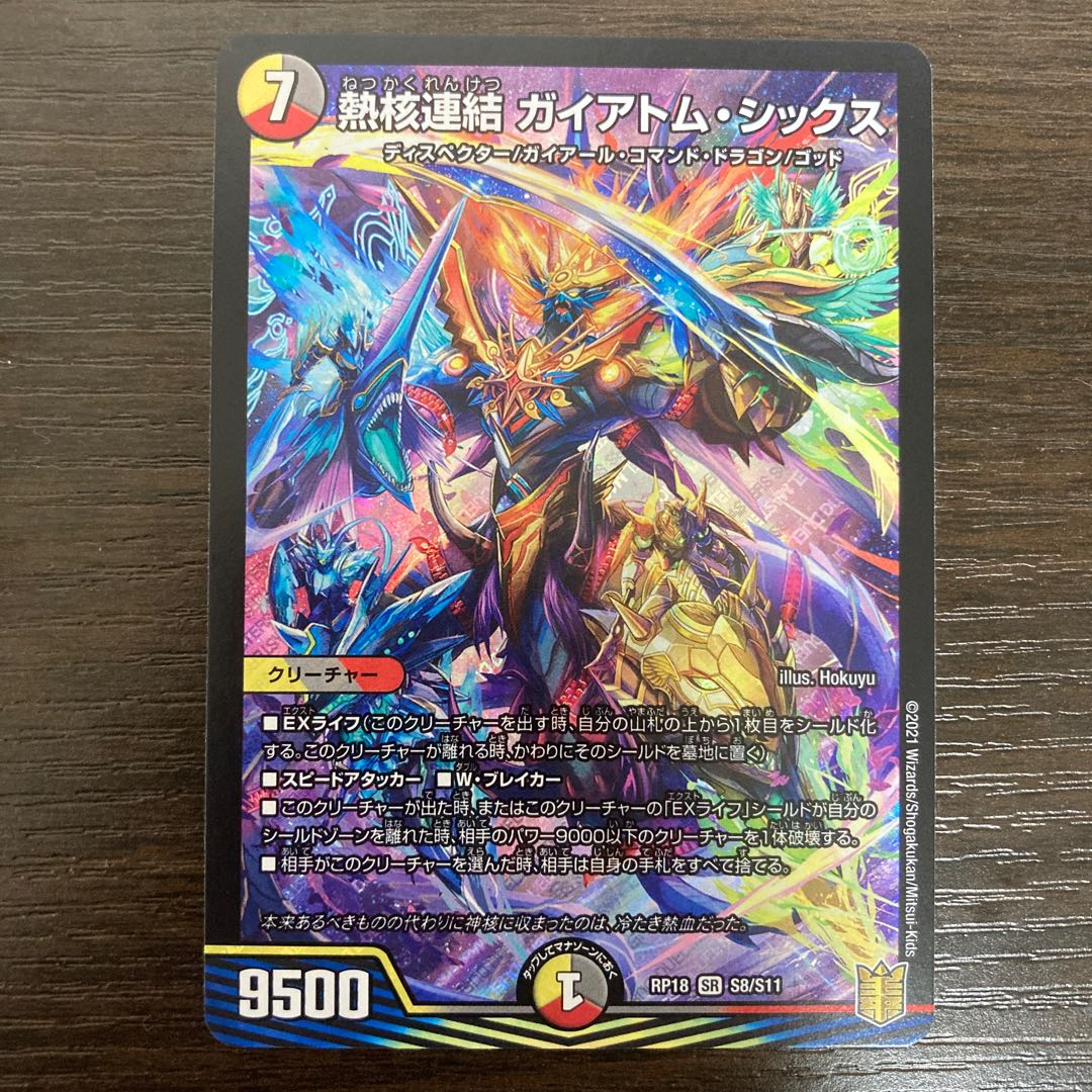 熱核連結 ガイアトム・シックス SR