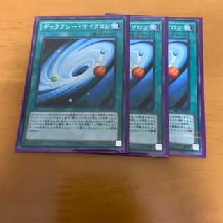 ギャラクシーサイクロン