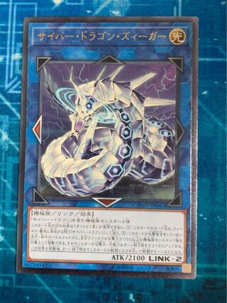 サイバー・ドラゴン・ズィーガー アルティメットレア
