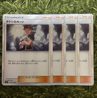 タケシのガッツ