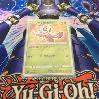 ひかるセレビィ