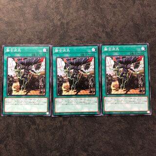 融合派兵 ノーマル3枚