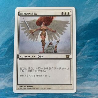 MTG 栄光の頌歌