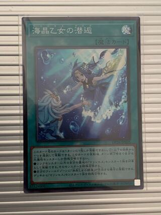 海晶乙女の潜逅 スーパーレア