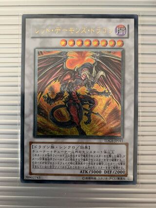 レッド・デーモンズ・ドラゴン アルティメットレア