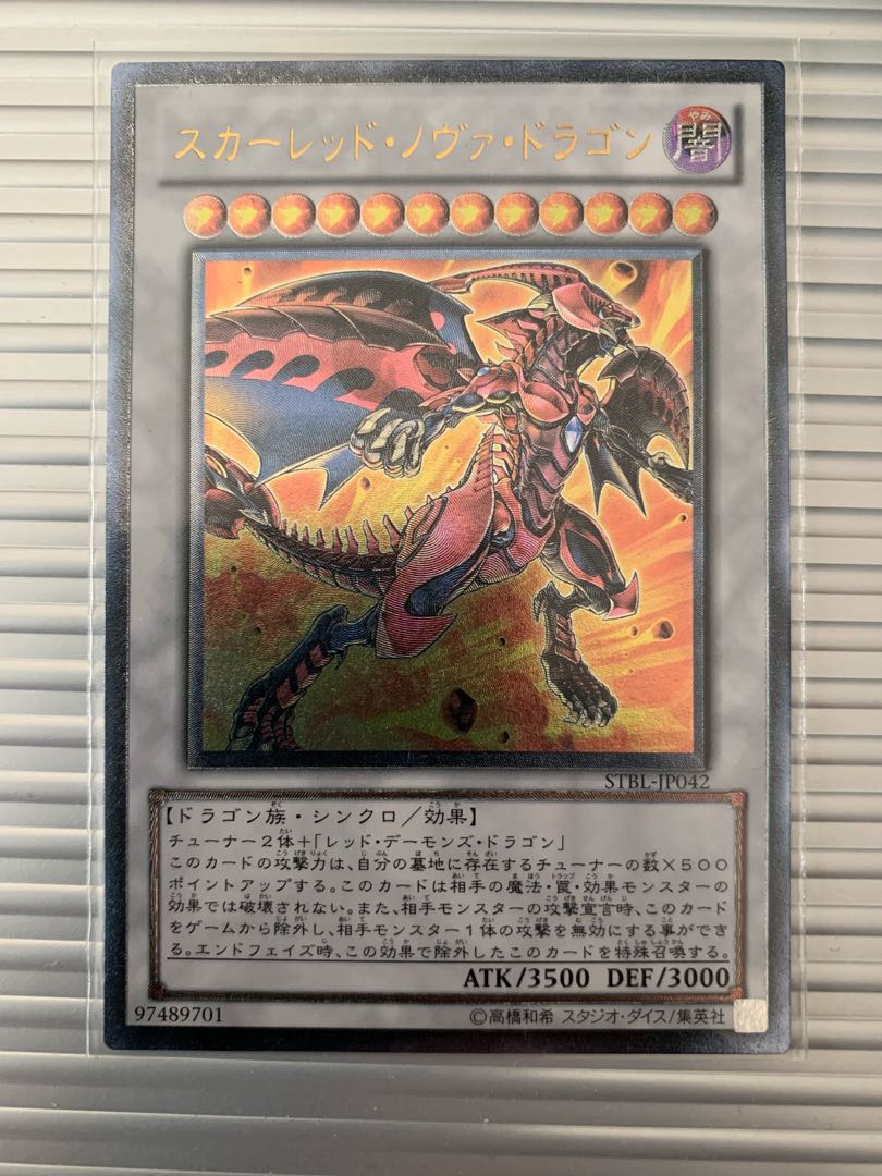 スカーレッド・ノヴァ・ドラゴン アルティメットレア