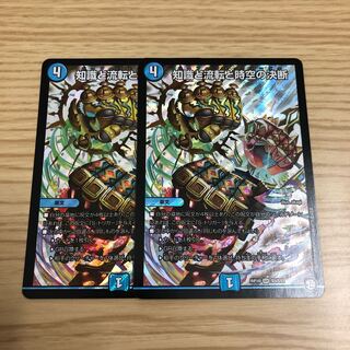 【即購入OK】知識と流転と時空の決断 2枚セット