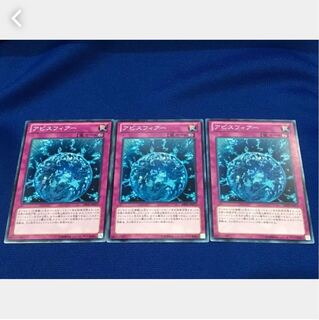 【ぽぽたん】遊戯王 アビスフィアー 3枚セット