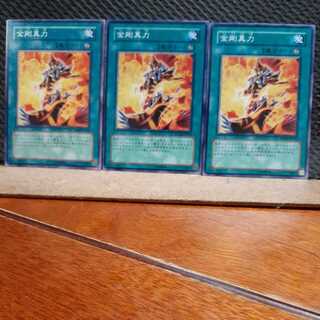 【ぽぽたん】遊戯王  740  金剛真力 3セット