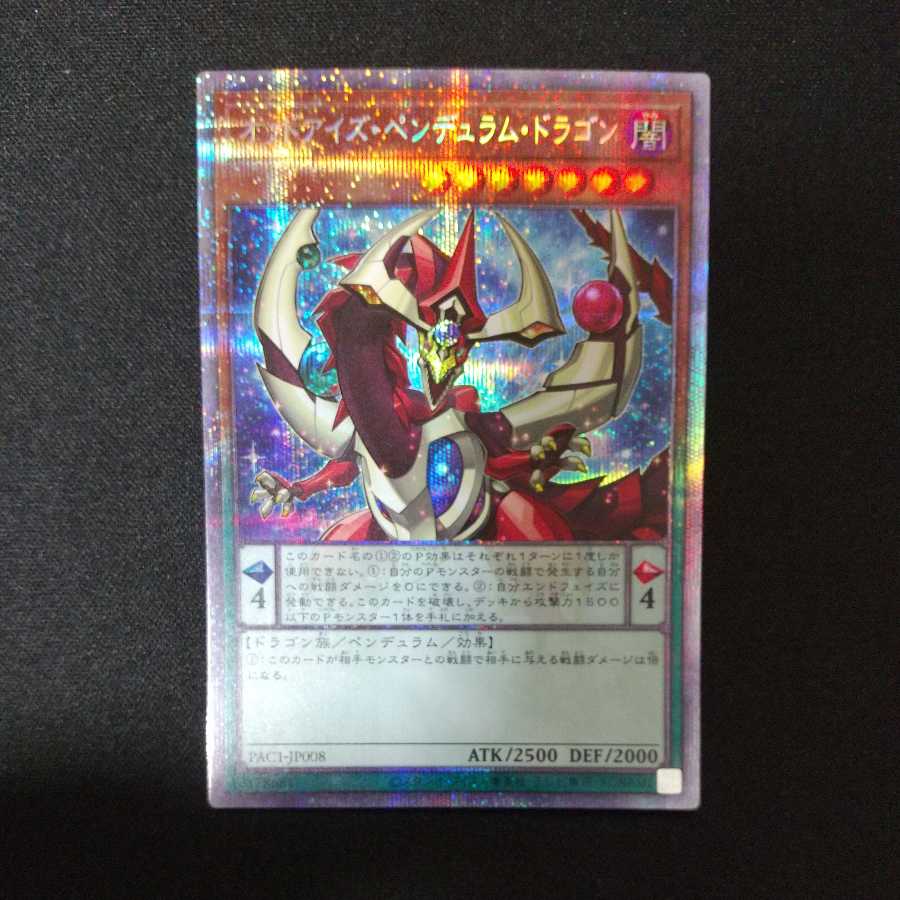 オッドアイズ・ペンデュラム・ドラゴン プリズマティックシークレットレア