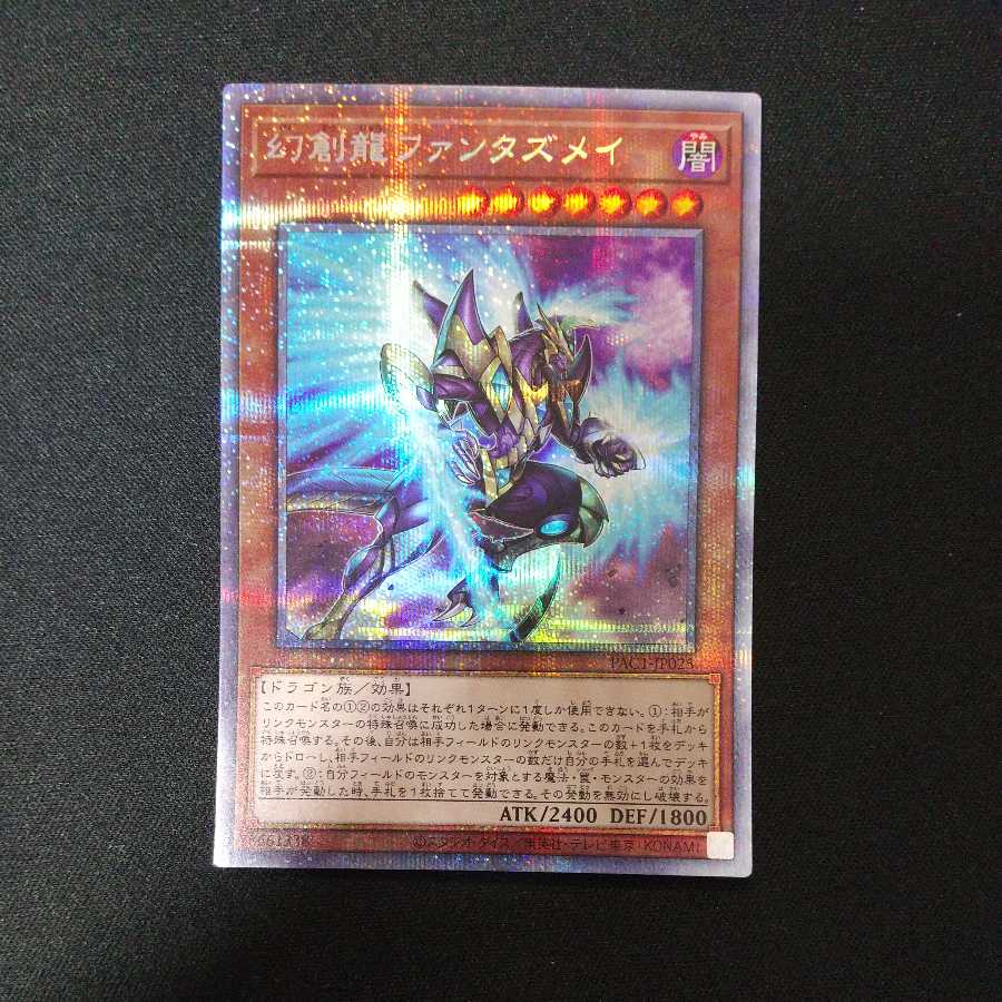 幻創龍ファンタズメイ プリズマティックシークレットレア