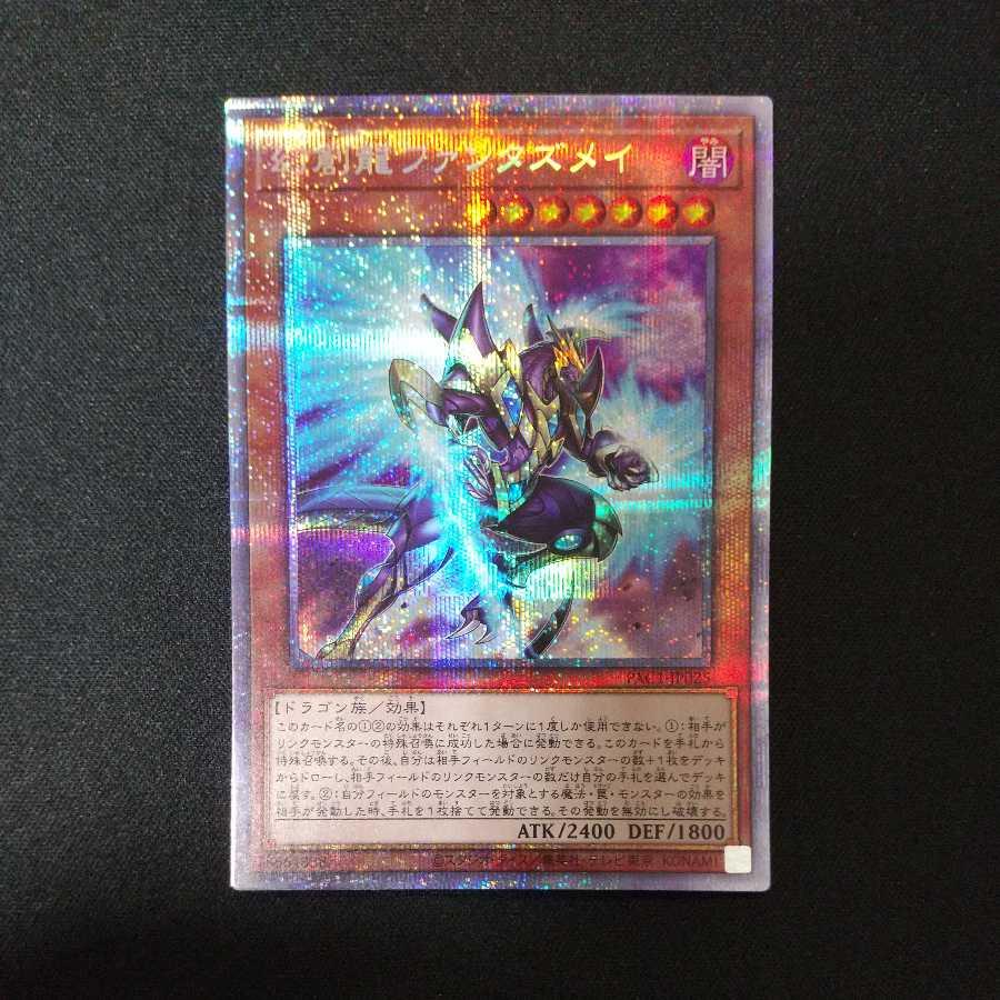 幻創龍ファンタズメイ プリズマティックシークレットレア