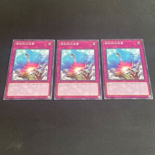 強制脱出装置 ノーマル 3枚 【ユウ整理部】