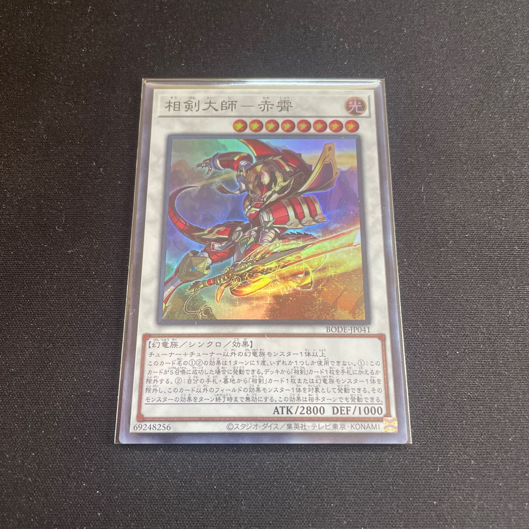 相剣大師-赤霄 スーパーレア 【ユウ整理部】