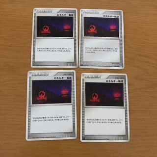 エネルギー転送 4枚 セット