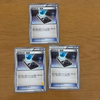 エネルギー転送 3枚 セット