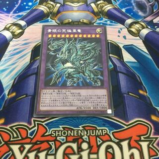 青眼の究極亜竜