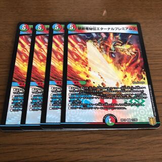 禁断竜秘伝エターナルプレミアムズ