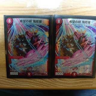 希望の絆 鬼修羅 2枚セット