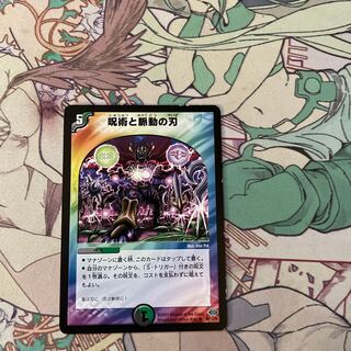 呪術と脈動の刃