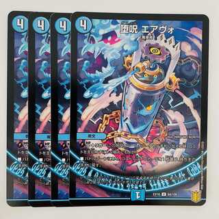 堕呪　エアヴォ 4枚 DM-EX-16-64-100