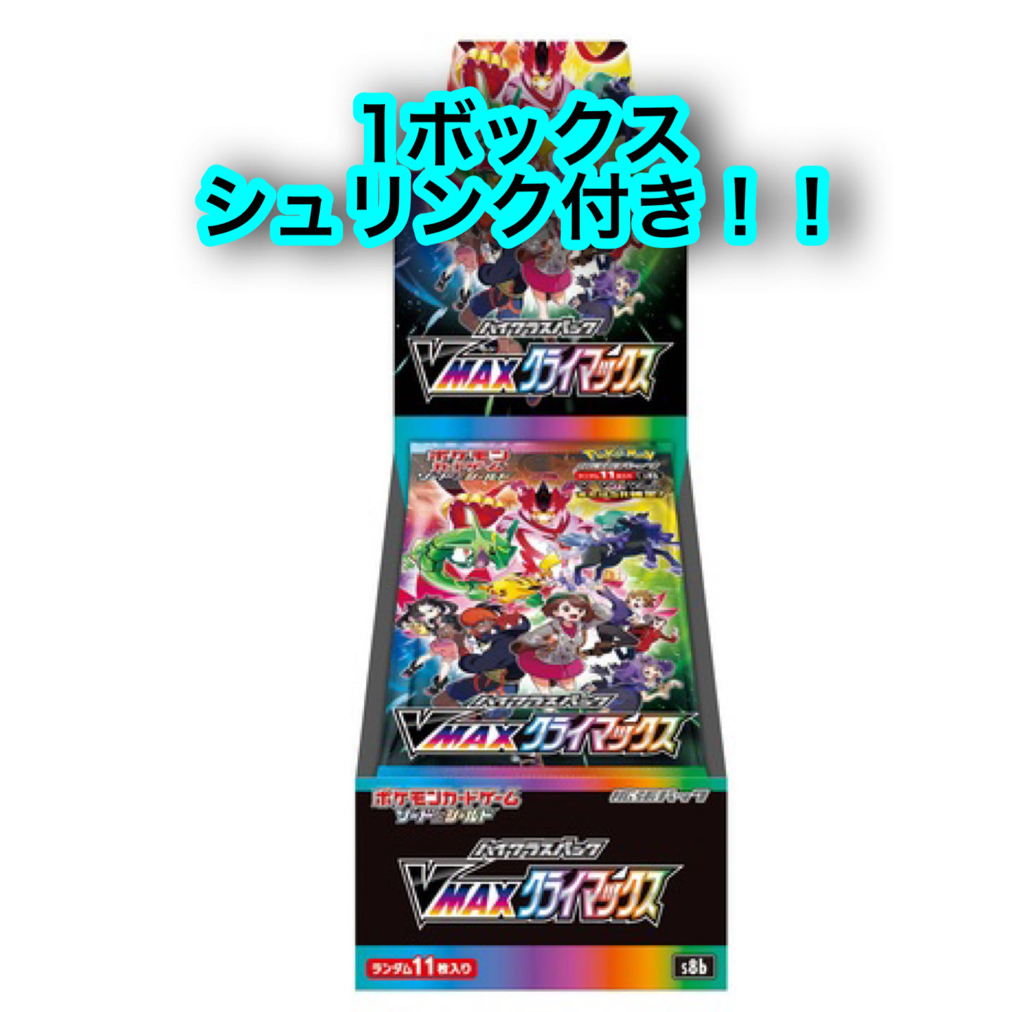 ポケモンハイクラスパック VMAXクライマックス BOX