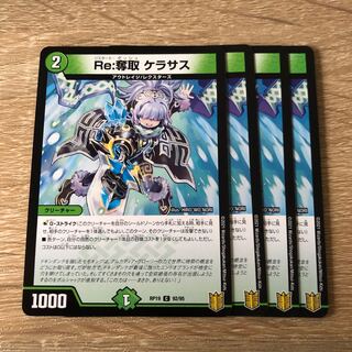 Re:奪取 ケラサス