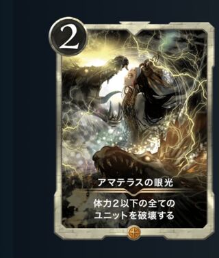 アマテラスの眼光　1枚