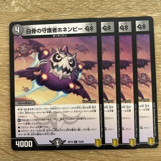 白骨の守護者ホネンビーGS