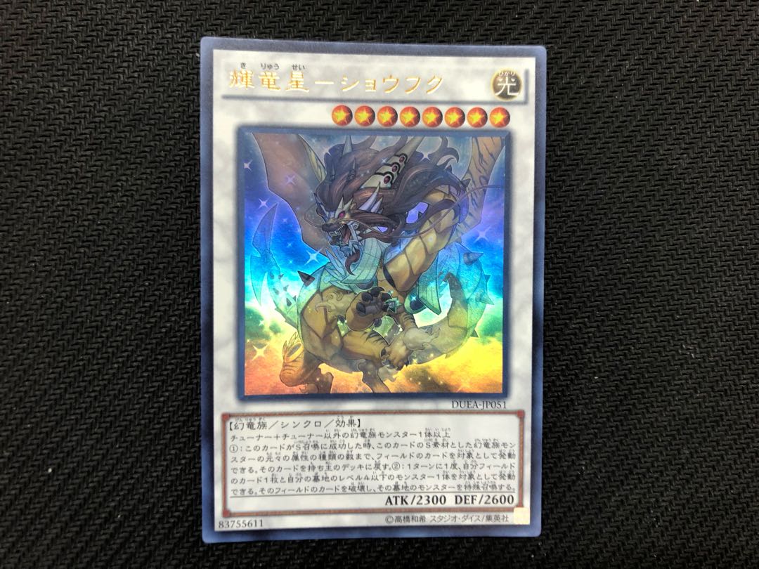 遊戯王 輝竜星－ショウフク ウルトラ