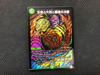 デュエマ　生命と大地と轟破の決断　シークレット