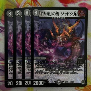 「大蛇」の鬼 ジャドク丸