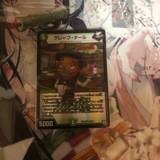 グレープダール