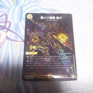 煌メク聖戦絶十