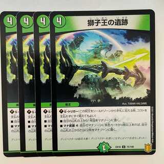 獅子王の遺跡 4枚 DM-EX-16-75-100