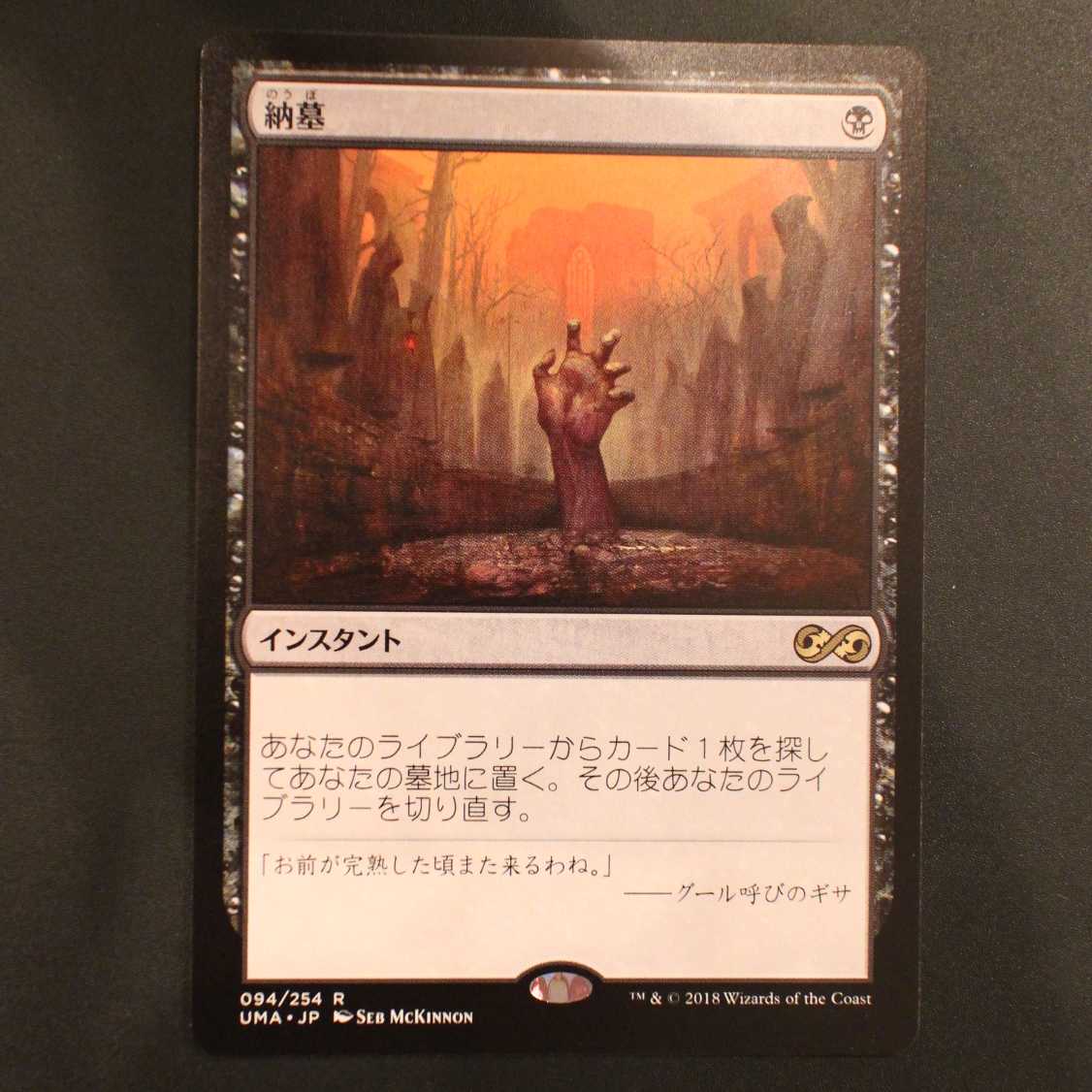 UMA【納墓】日本語