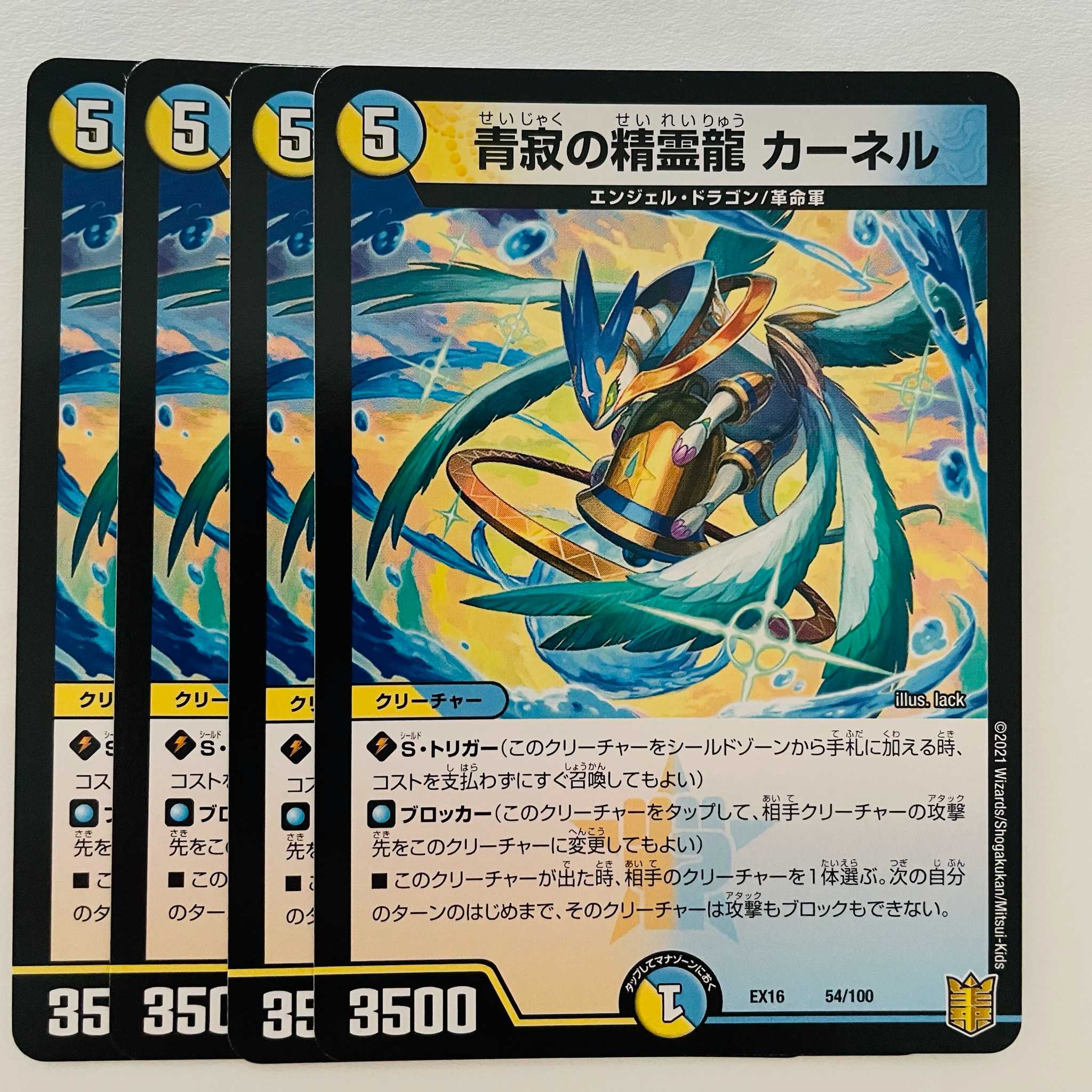 青寂の精霊龍　カーネル 4枚 DM-EX-16-54-100